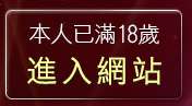 本人已滿18歲，離開貼圖片區5278