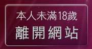 本人未滿18歲，離開貼圖片區5278